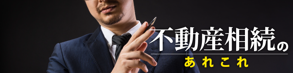 不動産相続のあれこれ